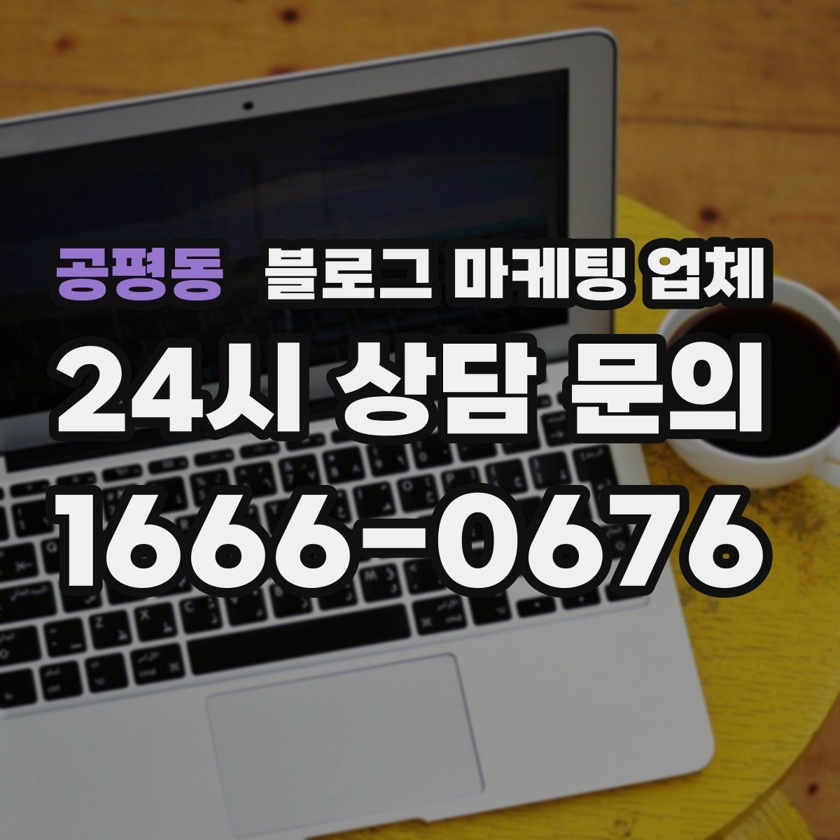 공평동 블로그 마케팅 업체 진행 전 상담에서 묻는 질문