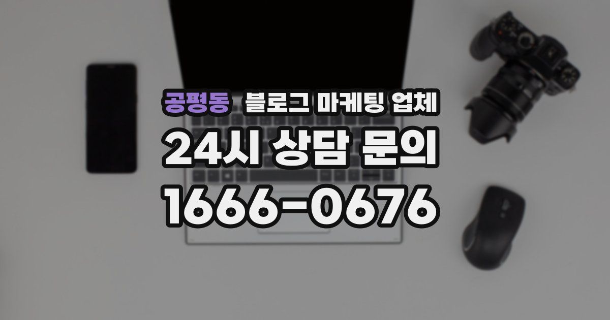 공평동 블로그 마케팅 업체