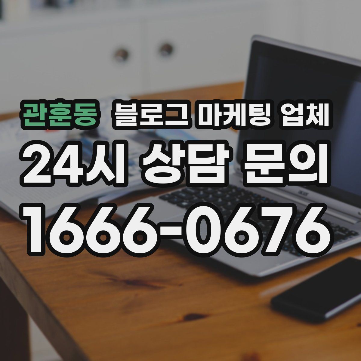 관훈동 블로그 마케팅 업체 비교 전 체크리스트