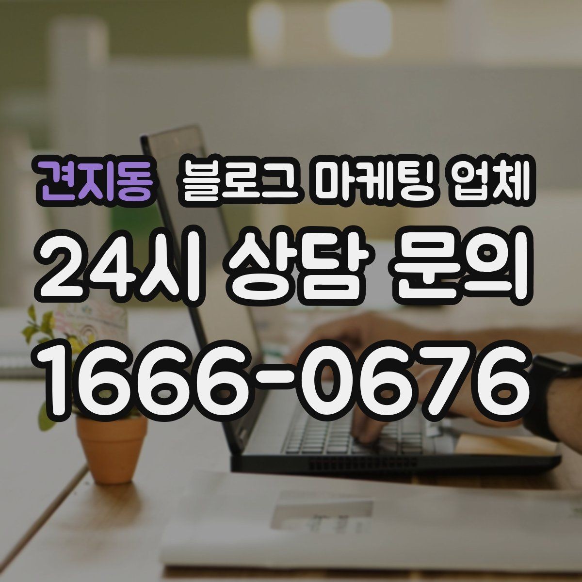 견지동 블로그 마케팅 업체 선택 기준을 정리해보면