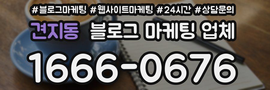 견지동 블로그 마케팅 업체