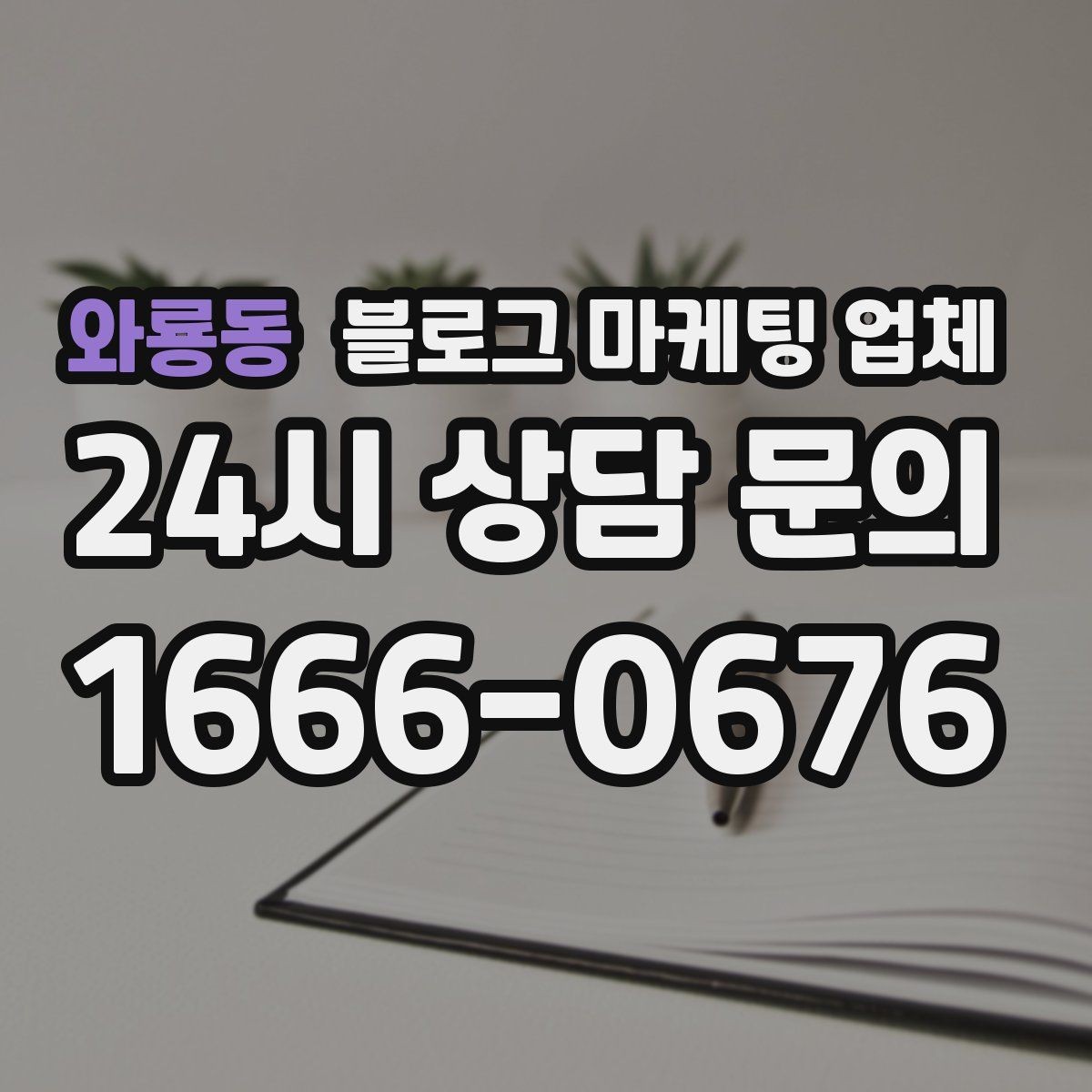 와룡동 블로그 마케팅 업체 찾을 때 체크해야 할 포인트