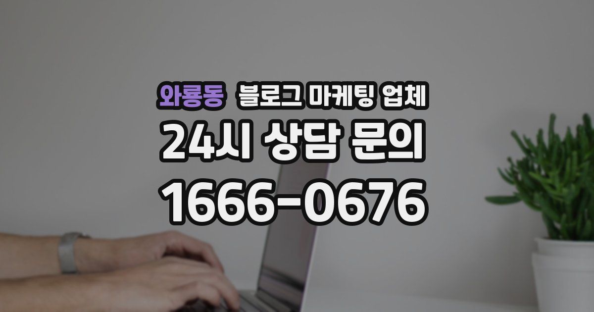 와룡동 블로그 마케팅 업체