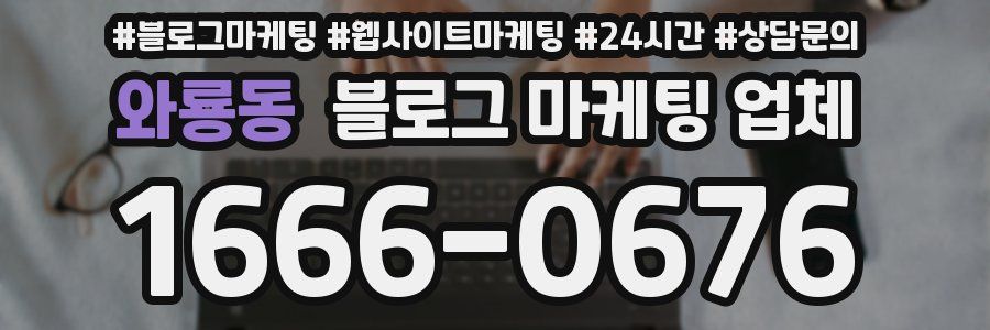 와룡동 블로그 마케팅 업체