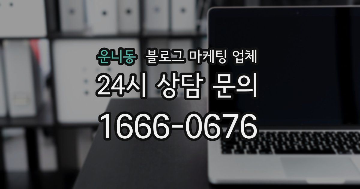운니동 블로그 마케팅 업체