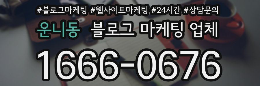 운니동 블로그 마케팅 업체