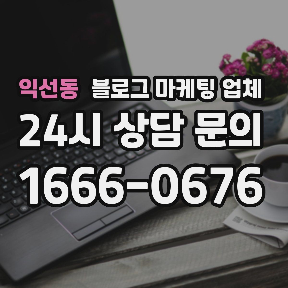 익선동 블로그 마케팅 업체 사례를 볼 때 체크할 항목