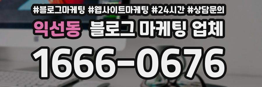 익선동 블로그 마케팅 업체