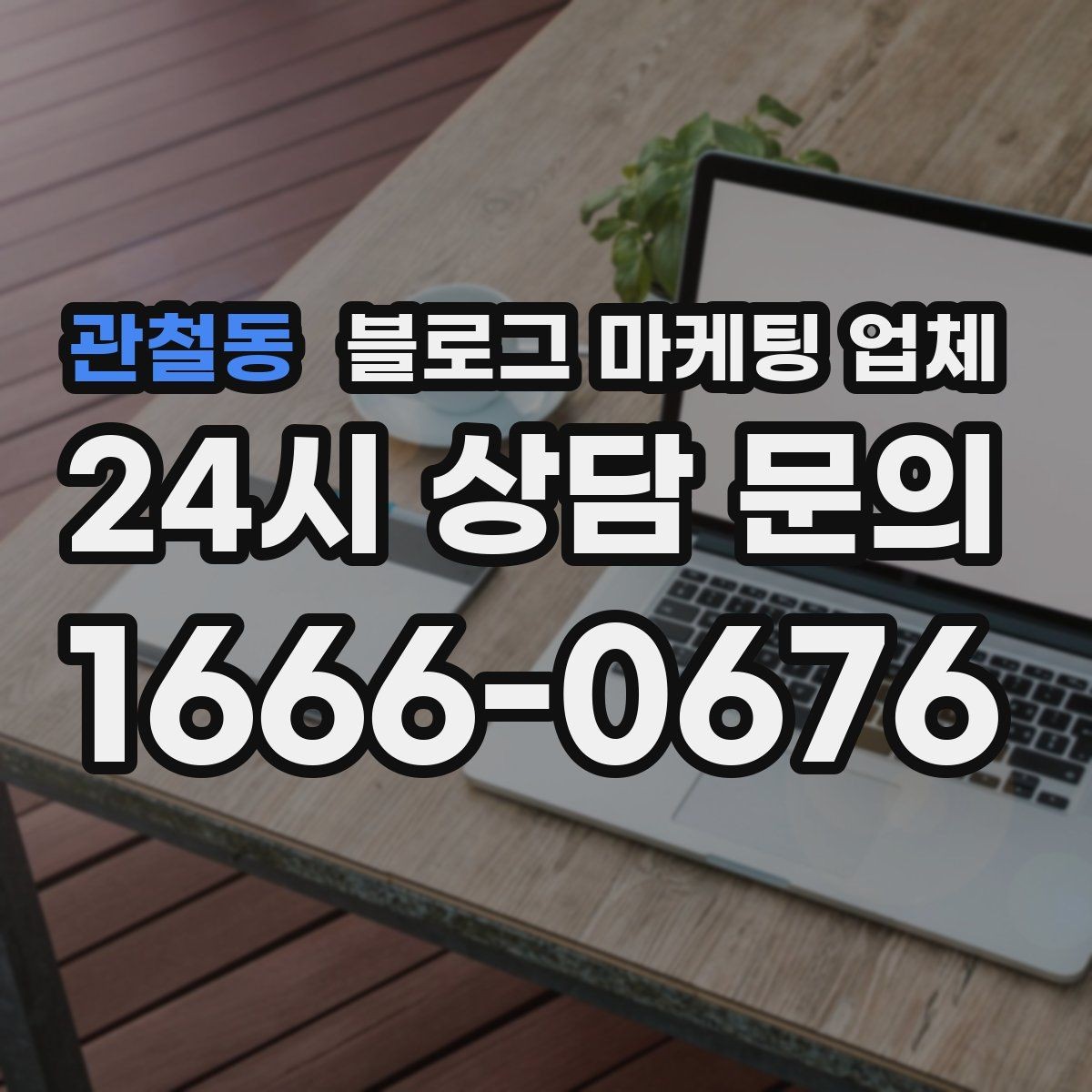 관철동 블로그 마케팅 업체 계약서에서 빠지지 말아야 할 항목