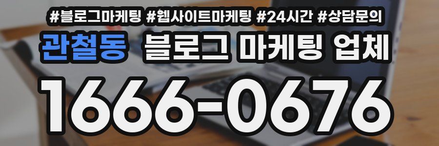 관철동 블로그 마케팅 업체