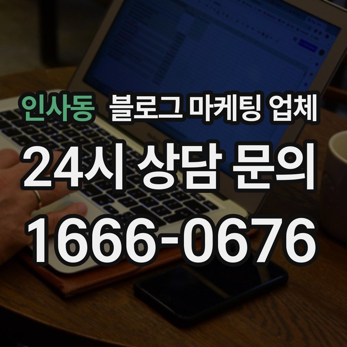 인사동 블로그 마케팅 업체 신뢰도를 판단하는 방법