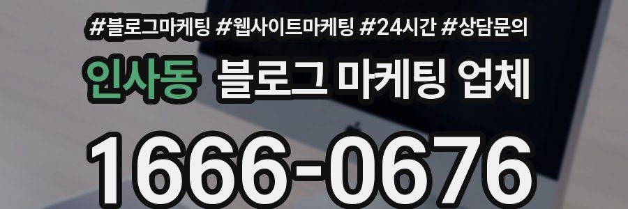 인사동 블로그 마케팅 업체