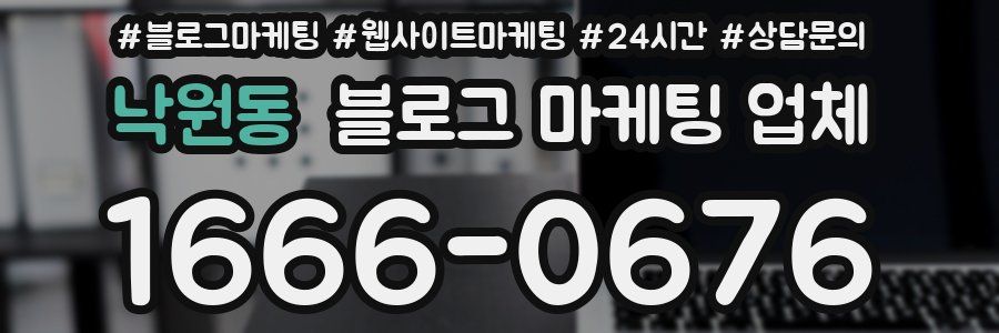 낙원동 블로그 마케팅 업체