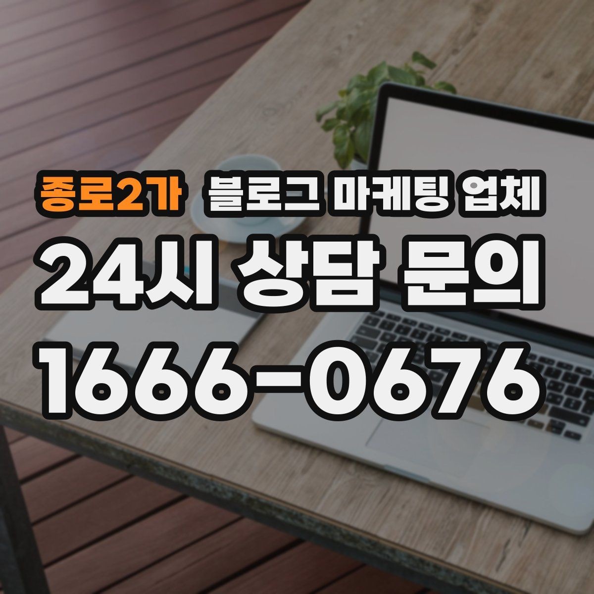 종로2가 블로그 마케팅 업체 선택에 앞서 목표를 먼저 정하자