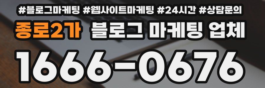 종로2가 블로그 마케팅 업체