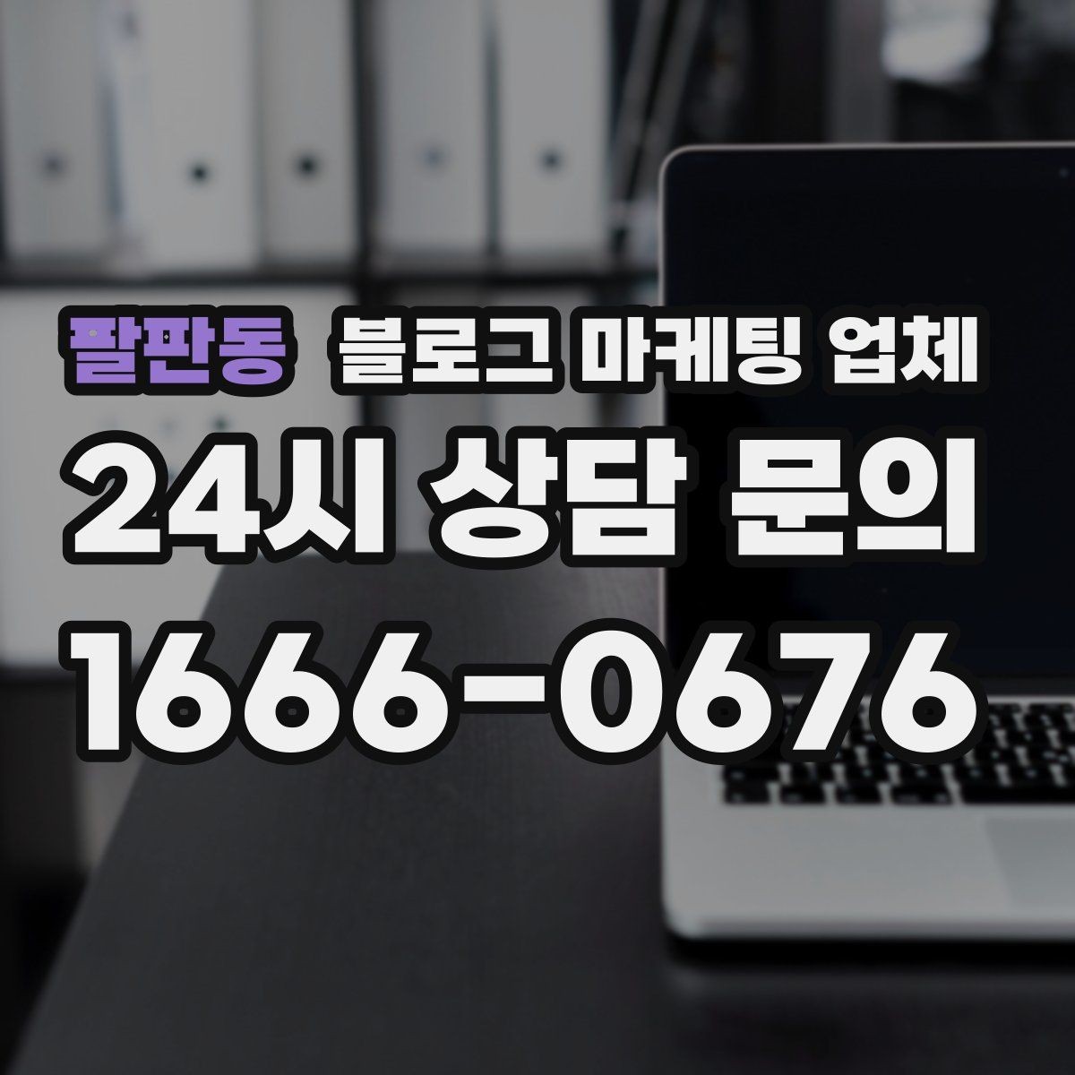 팔판동 블로그 마케팅 업체 활용이 잘 맞는 업종 살펴보기