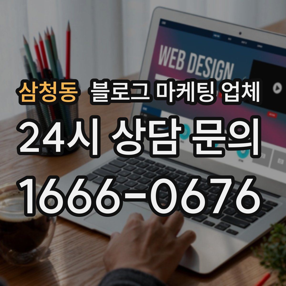 삼청동 블로그 마케팅 업체 의뢰 시 자주 묻는 질문