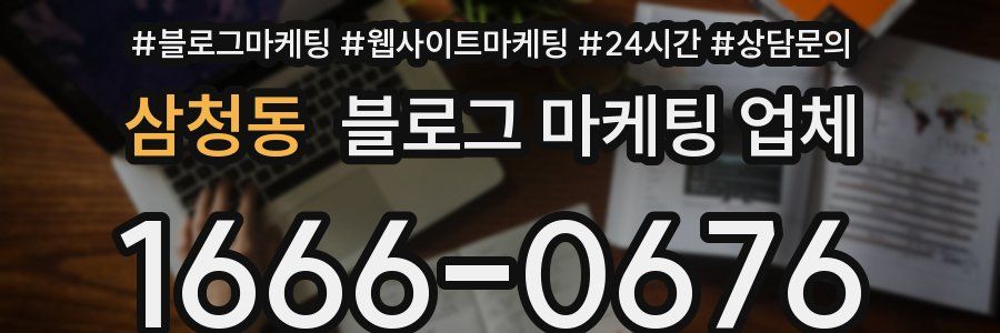 삼청동 블로그 마케팅 업체