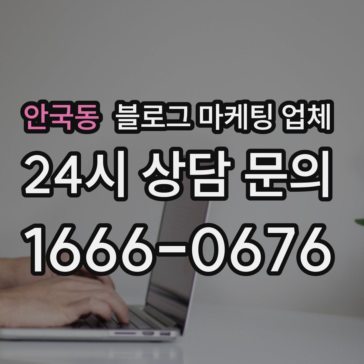 안국동 블로그 마케팅 업체 운영 성과를 해석하는 방법