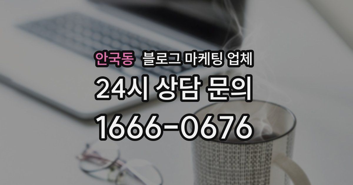 안국동 블로그 마케팅 업체