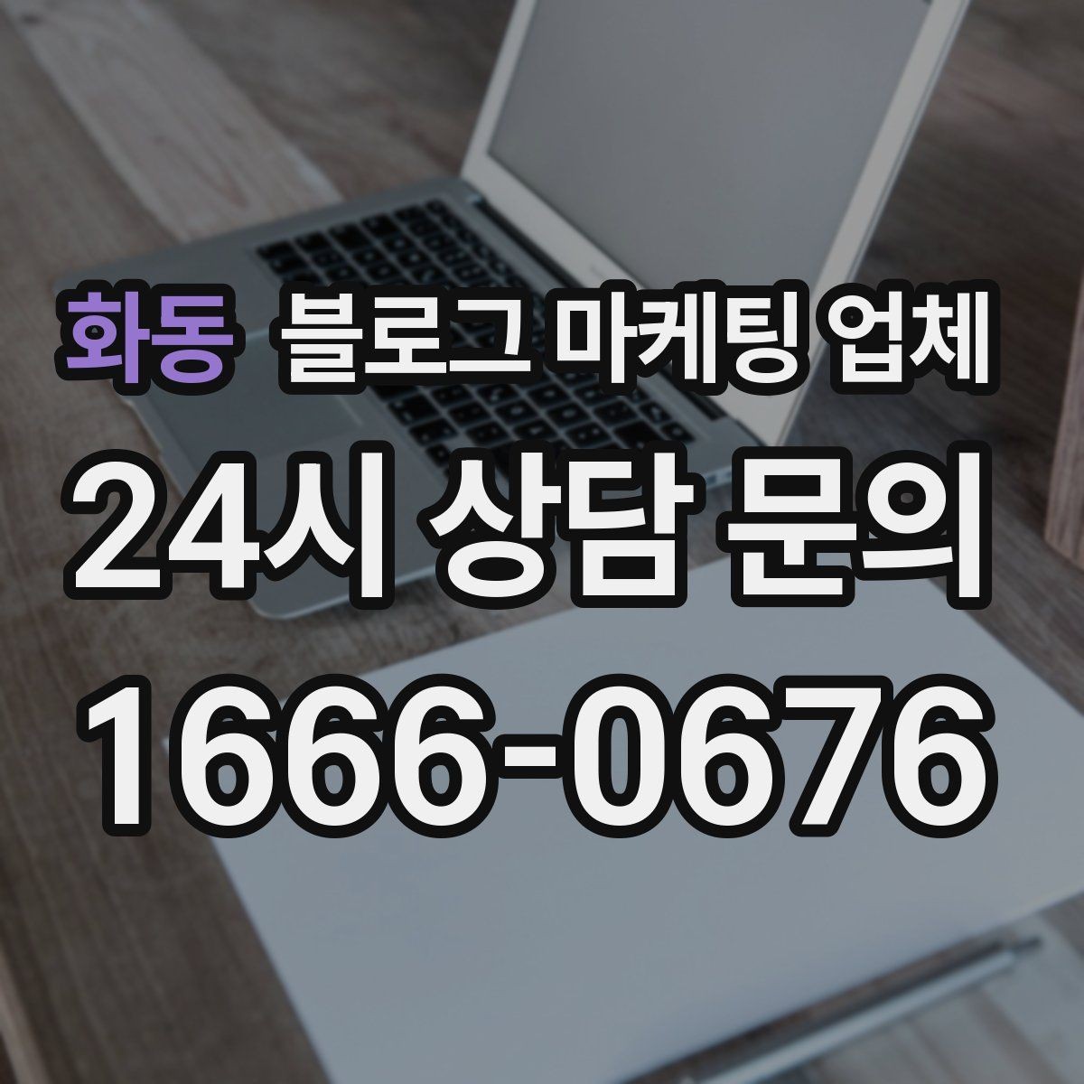 화동 블로그 마케팅 업체 찾을 때 후기보다 먼저 볼 것