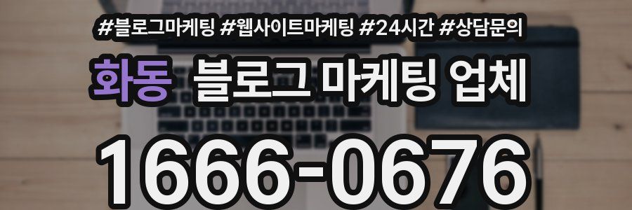 화동 블로그 마케팅 업체