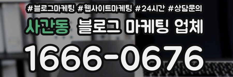 사간동 블로그 마케팅 업체