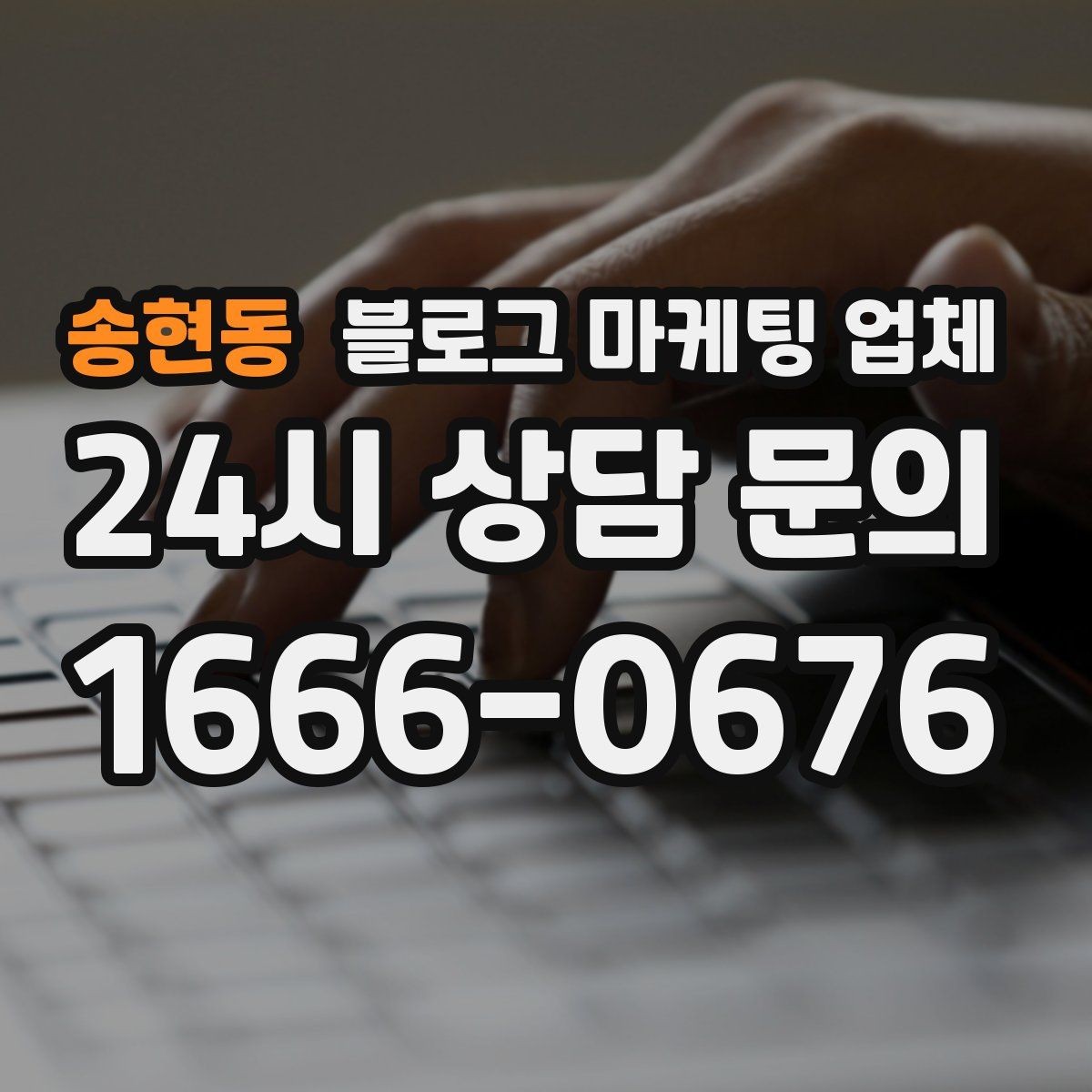 송현동 블로그 마케팅 업체 활용 전 예산 배분 방법