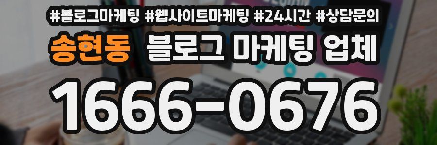 송현동 블로그 마케팅 업체