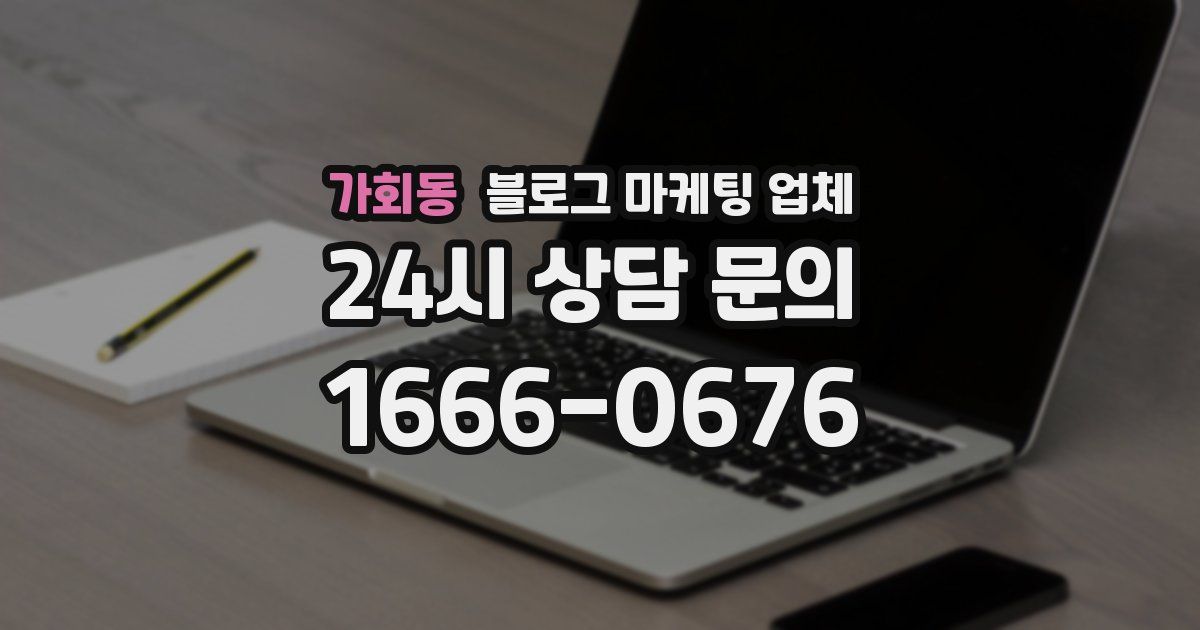 가회동 블로그 마케팅 업체