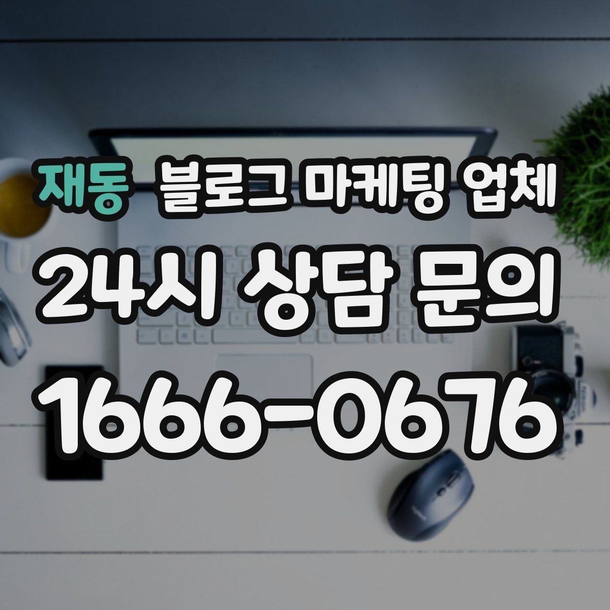 재동 블로그 마케팅 업체 상담 시 견적 외에 봐야 할 것