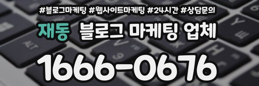재동 블로그 마케팅 업체
