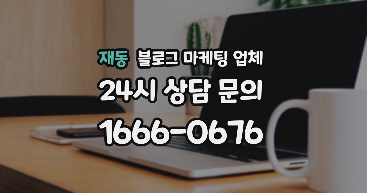 재동 블로그 마케팅 업체