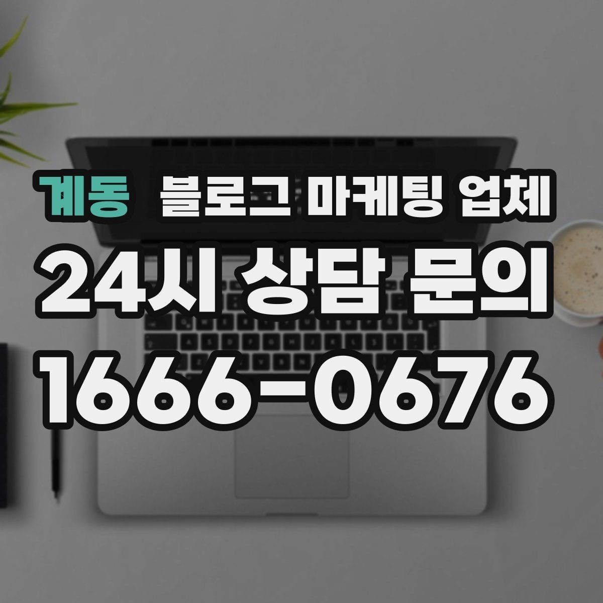 계동 블로그 마케팅 업체 비용은 무엇이 달라질까