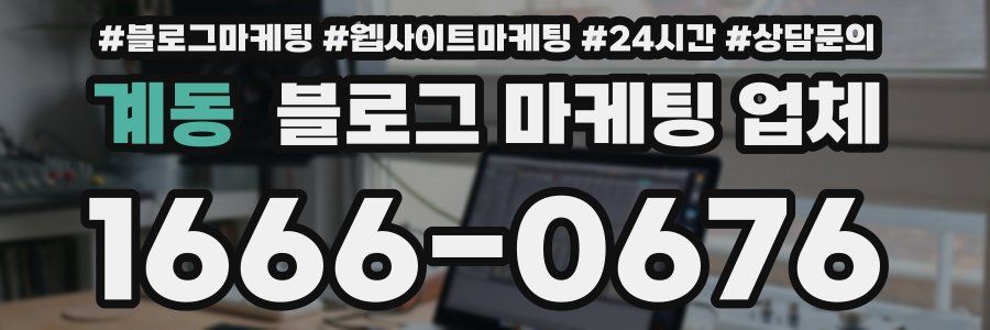 계동 블로그 마케팅 업체