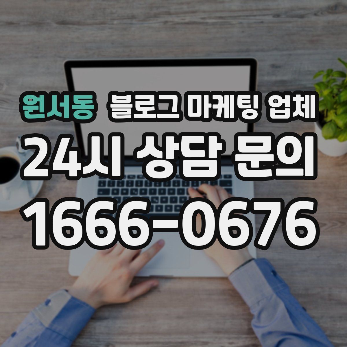 원서동 블로그 마케팅 업체