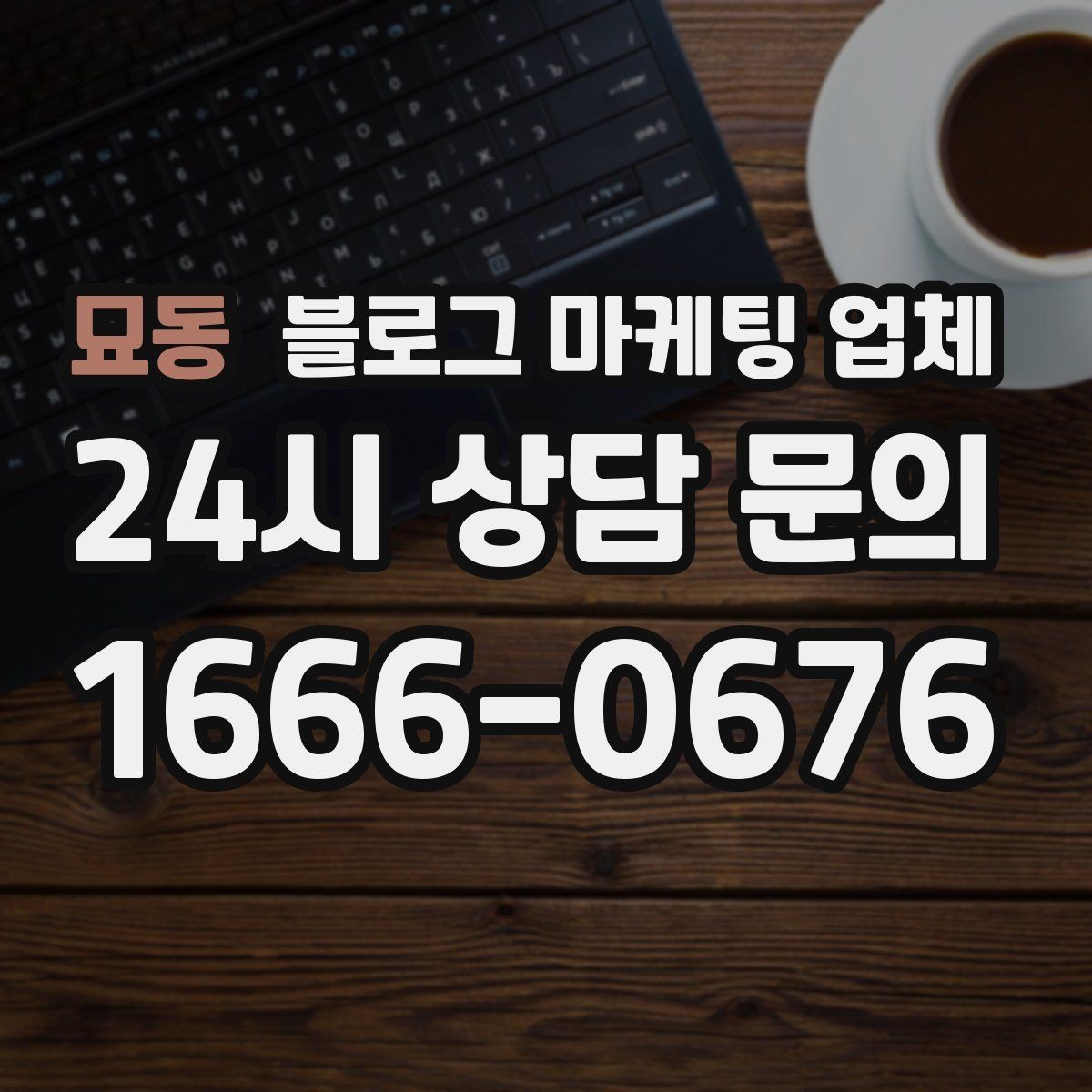 묘동 블로그 마케팅 업체 견적이 달라지는 이유