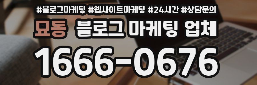 묘동 블로그 마케팅 업체