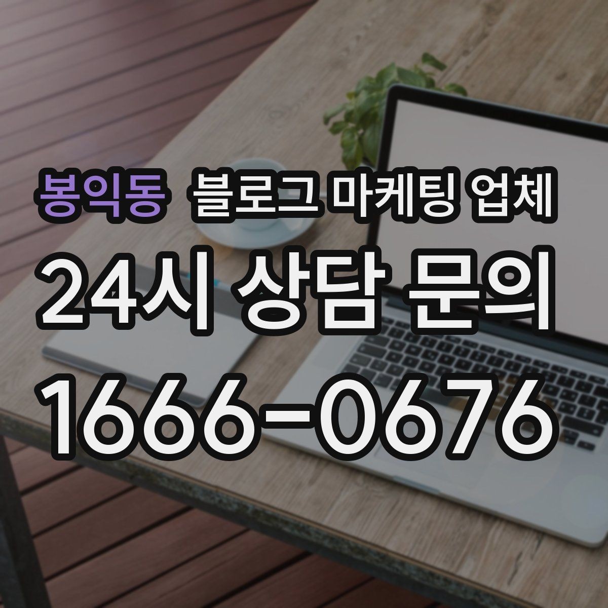 봉익동 블로그 마케팅 업체 상담에서 신뢰도를 판단하는 법