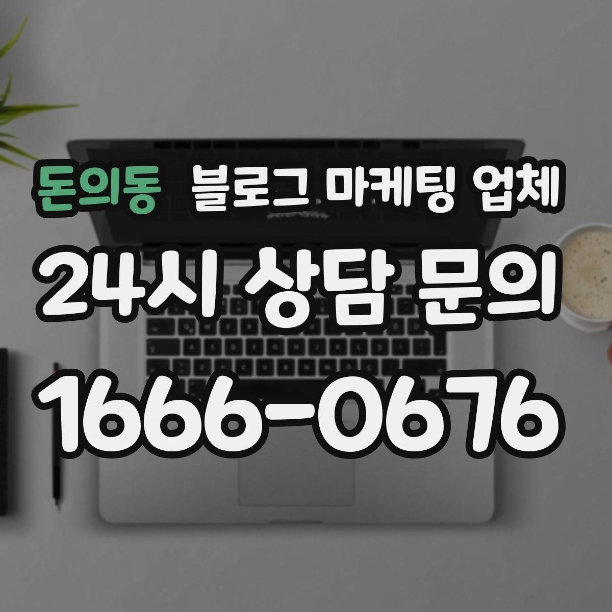 돈의동 블로그 마케팅 업체 맡길 때 예산을 보는 시각