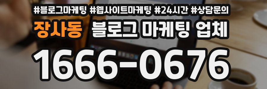 장사동 블로그 마케팅 업체