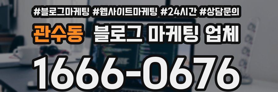 관수동 블로그 마케팅 업체