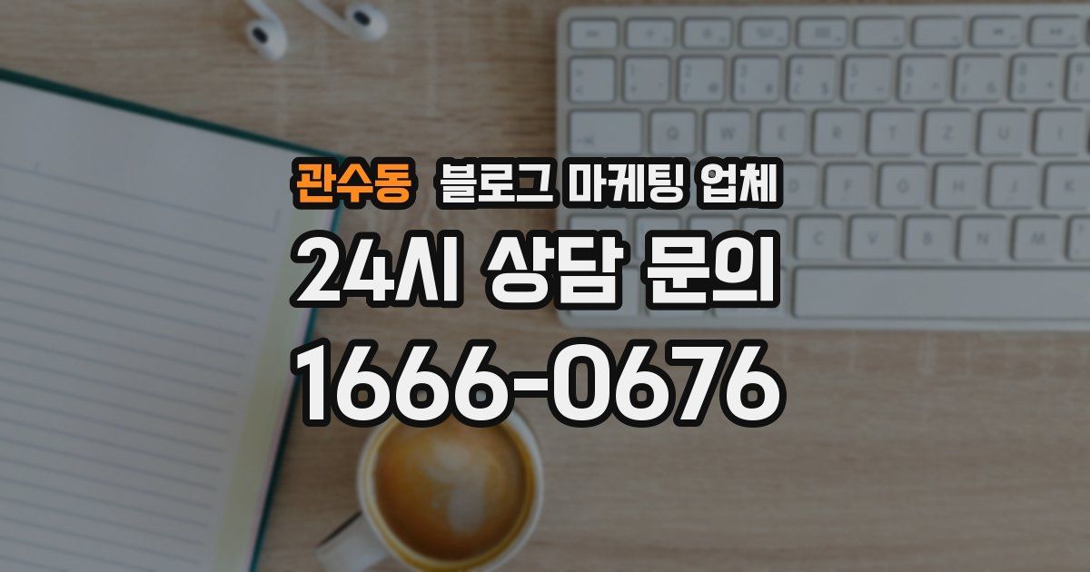 관수동 블로그 마케팅 업체
