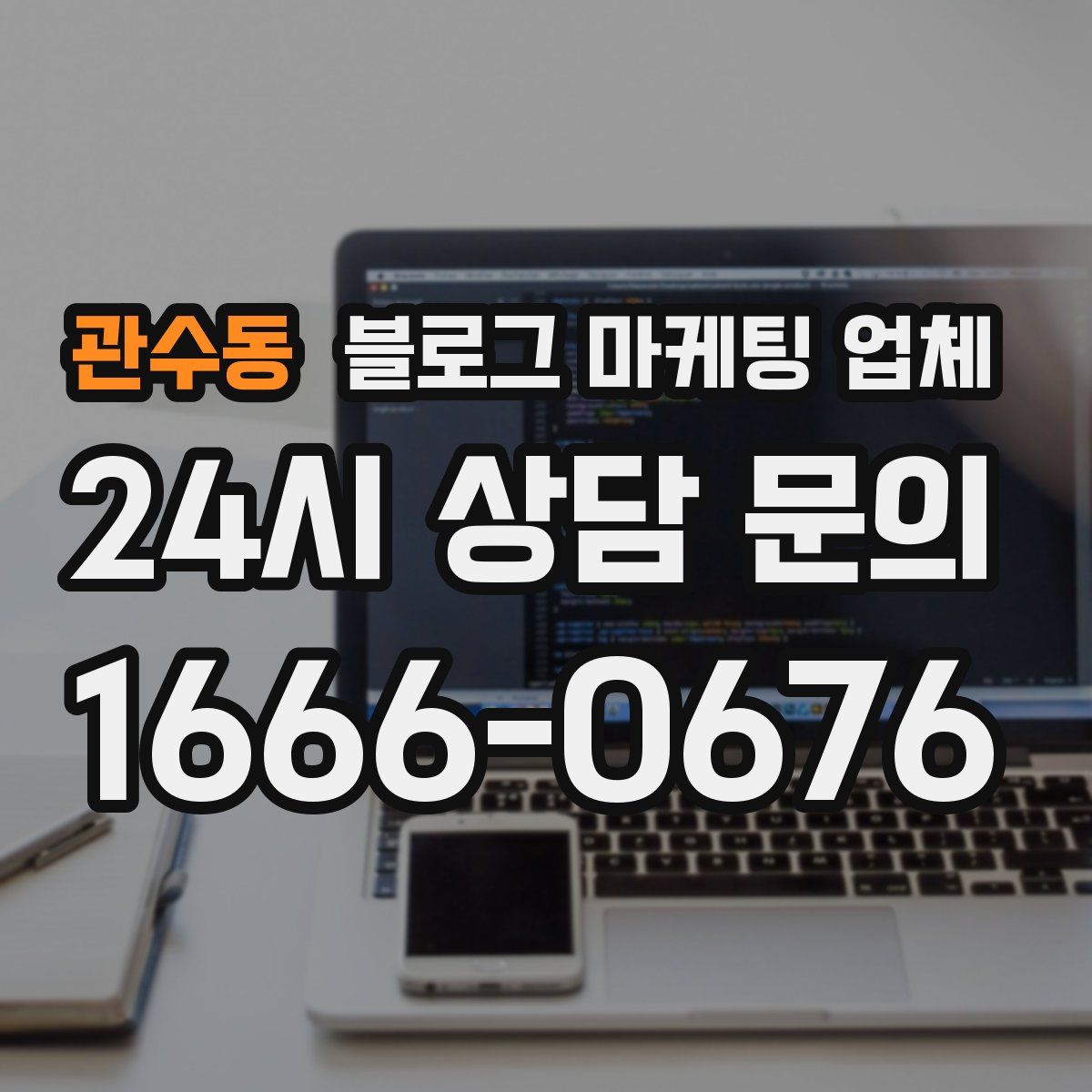 관수동 블로그 마케팅 업체