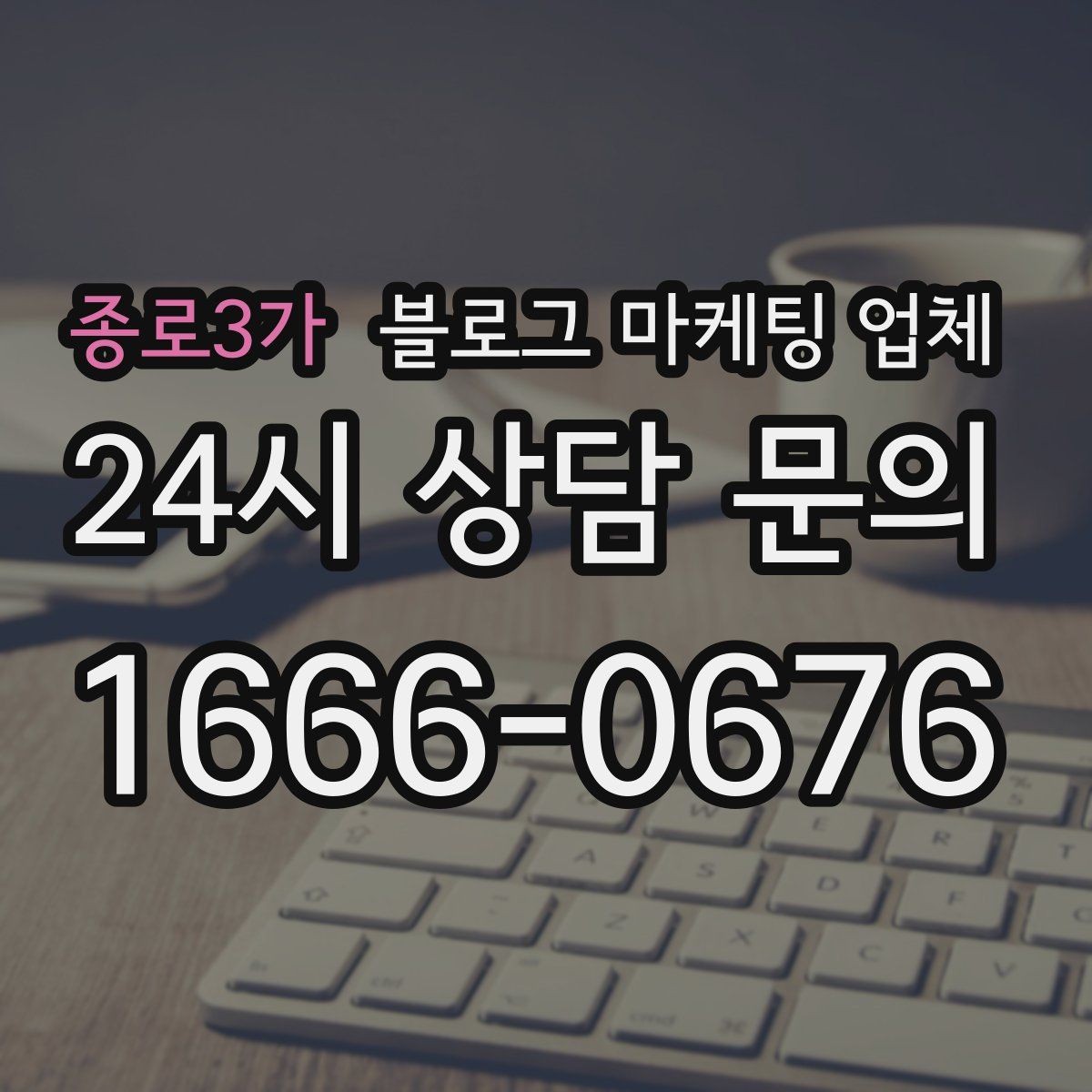 종로3가 블로그 마케팅 업체 후기만으로 판단하면 안 되는 이유