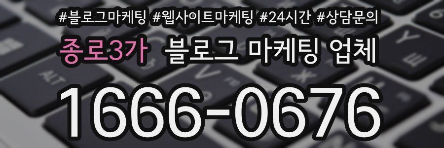 종로3가 블로그 마케팅 업체