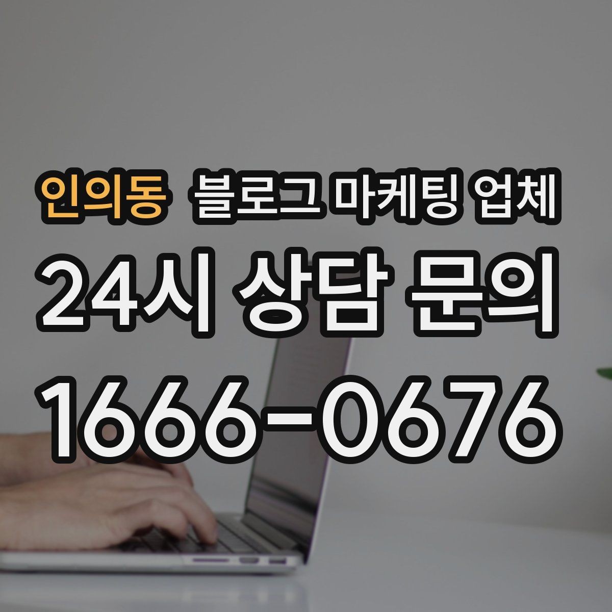 인의동 블로그 마케팅 업체 활용 시 업종별 접근 차이