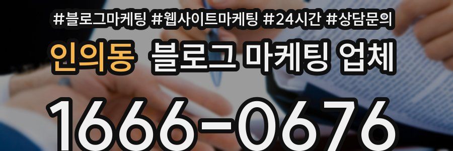 인의동 블로그 마케팅 업체
