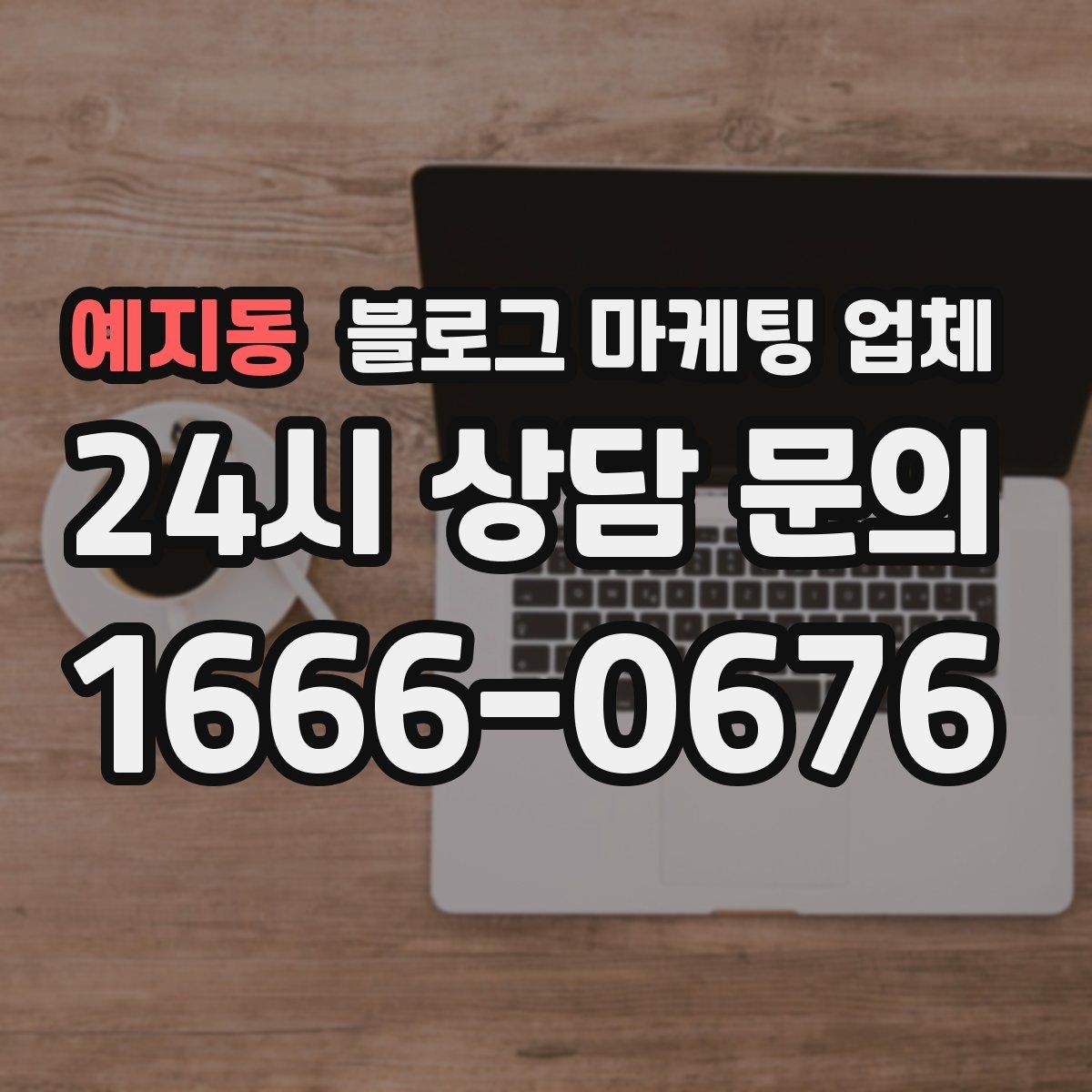 예지동 블로그 마케팅 업체 선택에 앞서 목표를 먼저 정하자