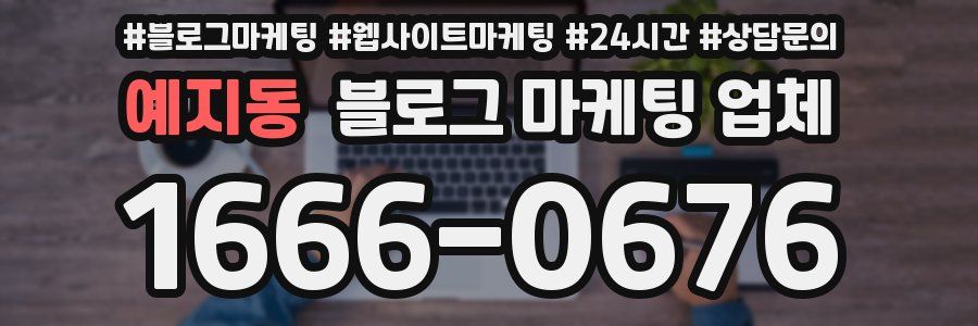 예지동 블로그 마케팅 업체